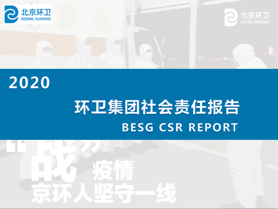 2020年北Ebpay卫集团社会责任报告