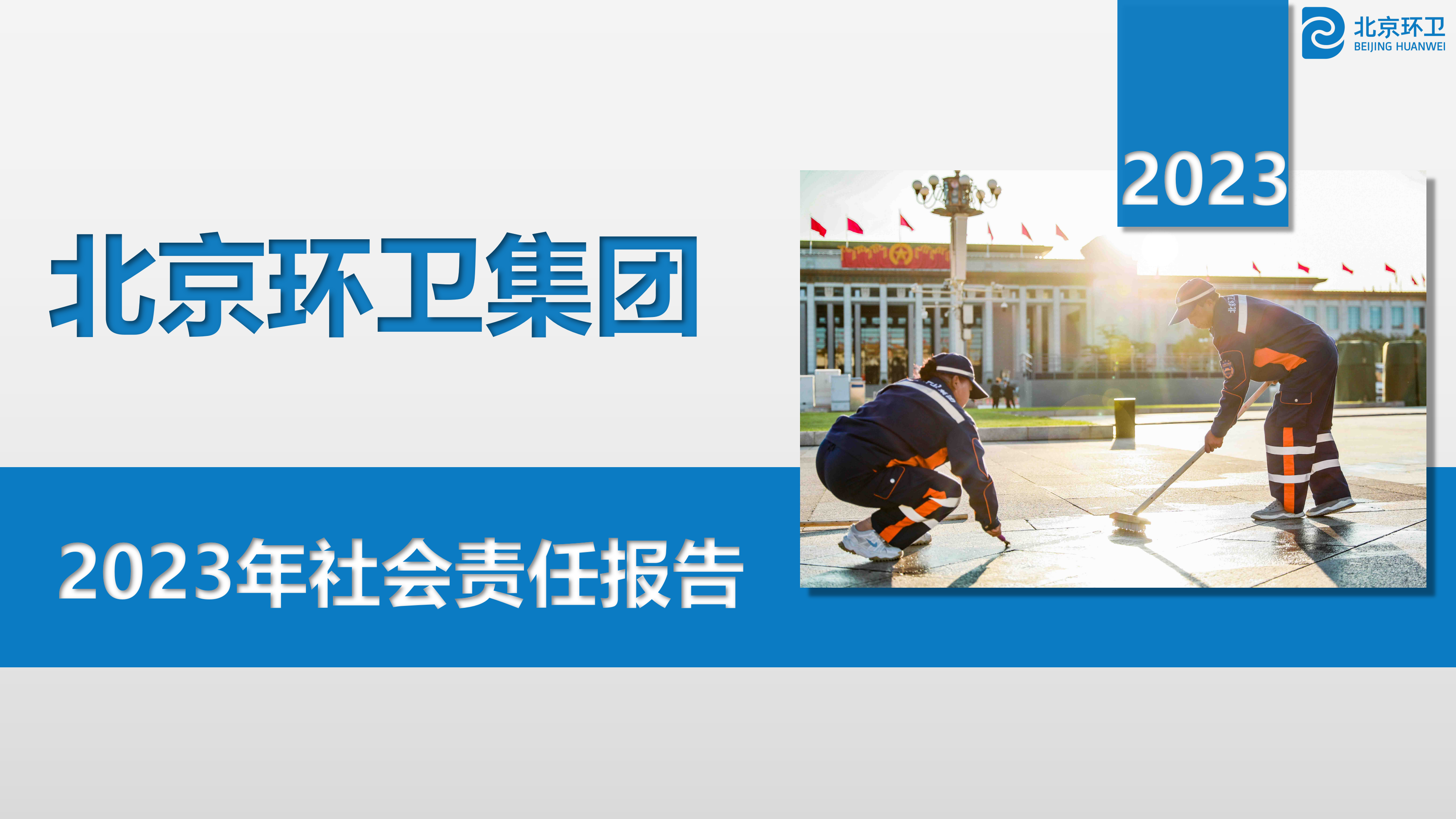 北Ebpay卫集团2023年社会责任报告