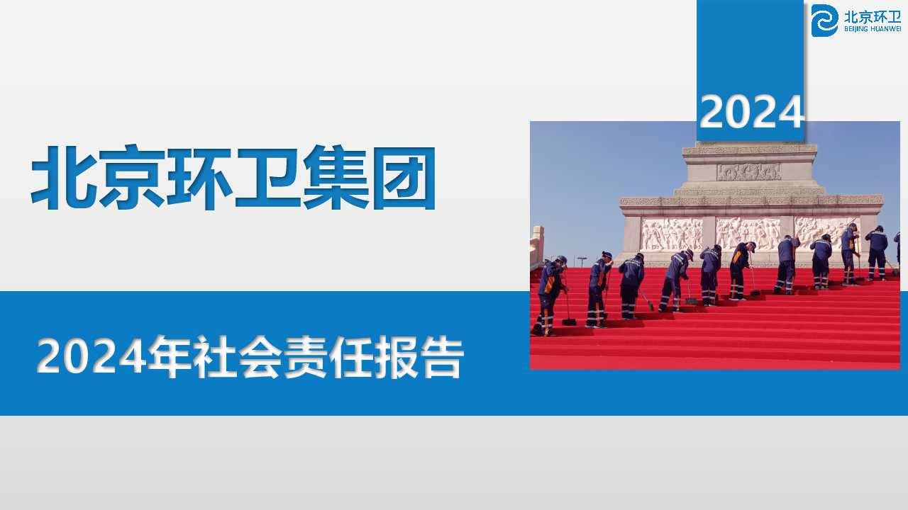 北Ebpay卫集团2024年社会责任报告